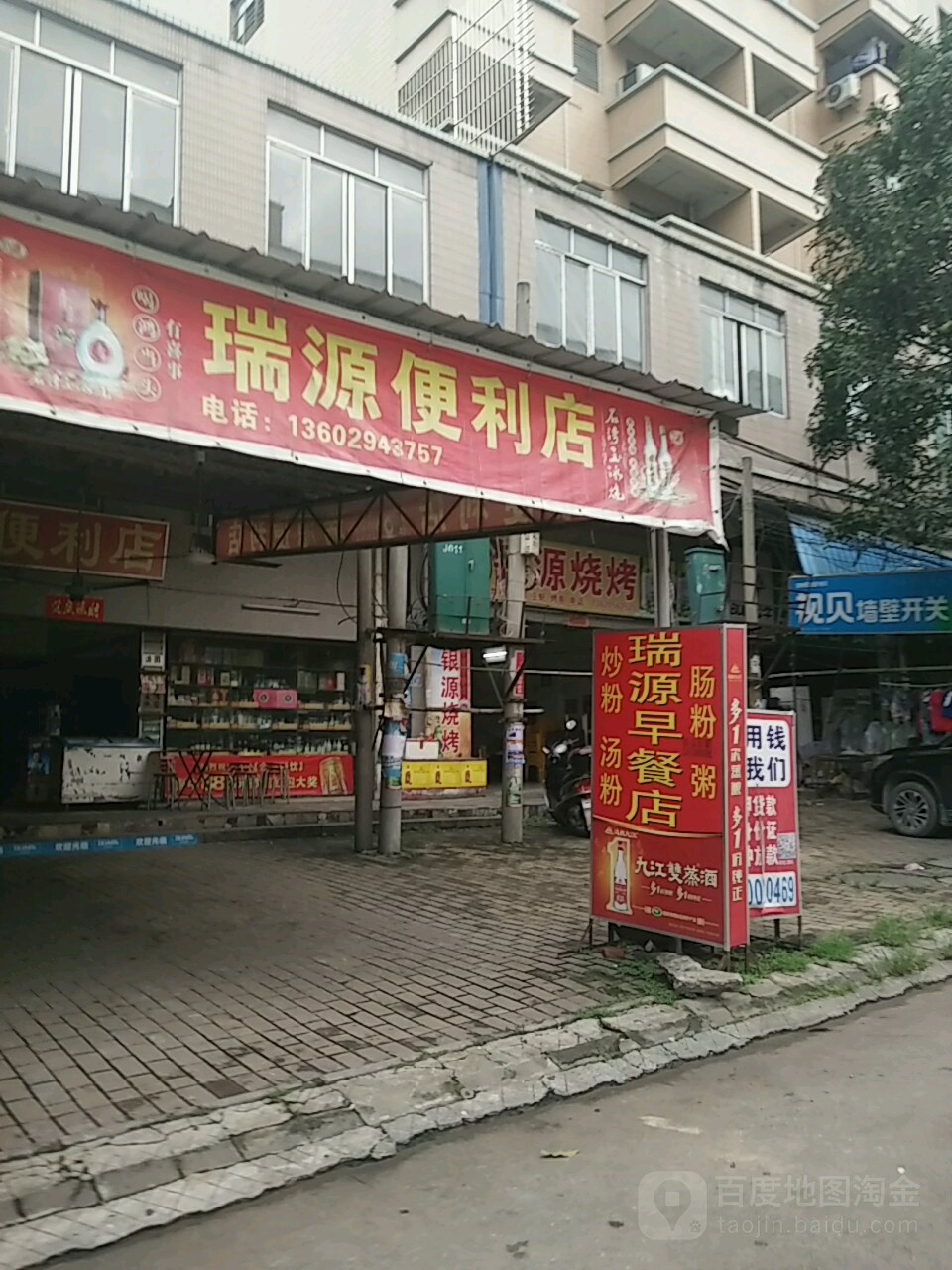 瑞源便利店