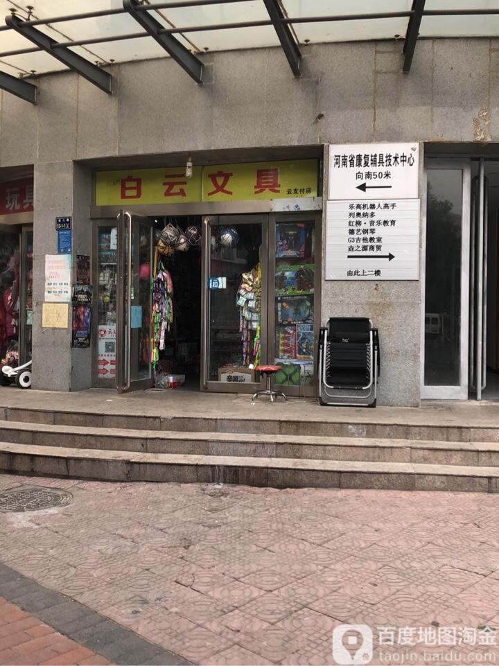 白云文具店(经二路店)
