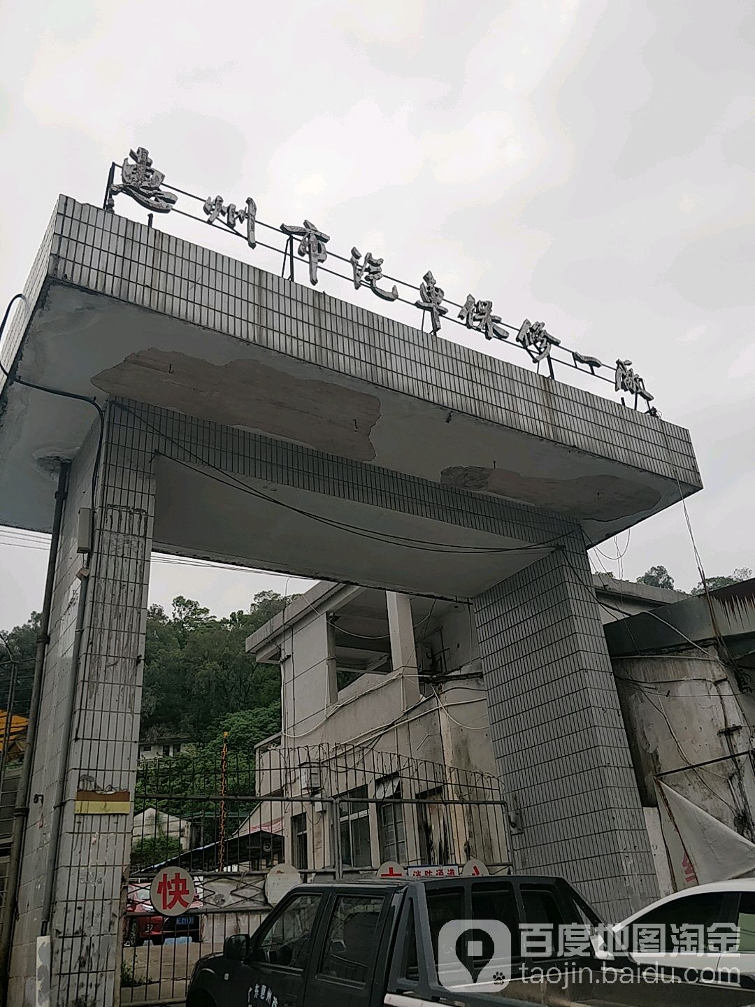 惠州市汽车保修一厂(鹅岭东路店)