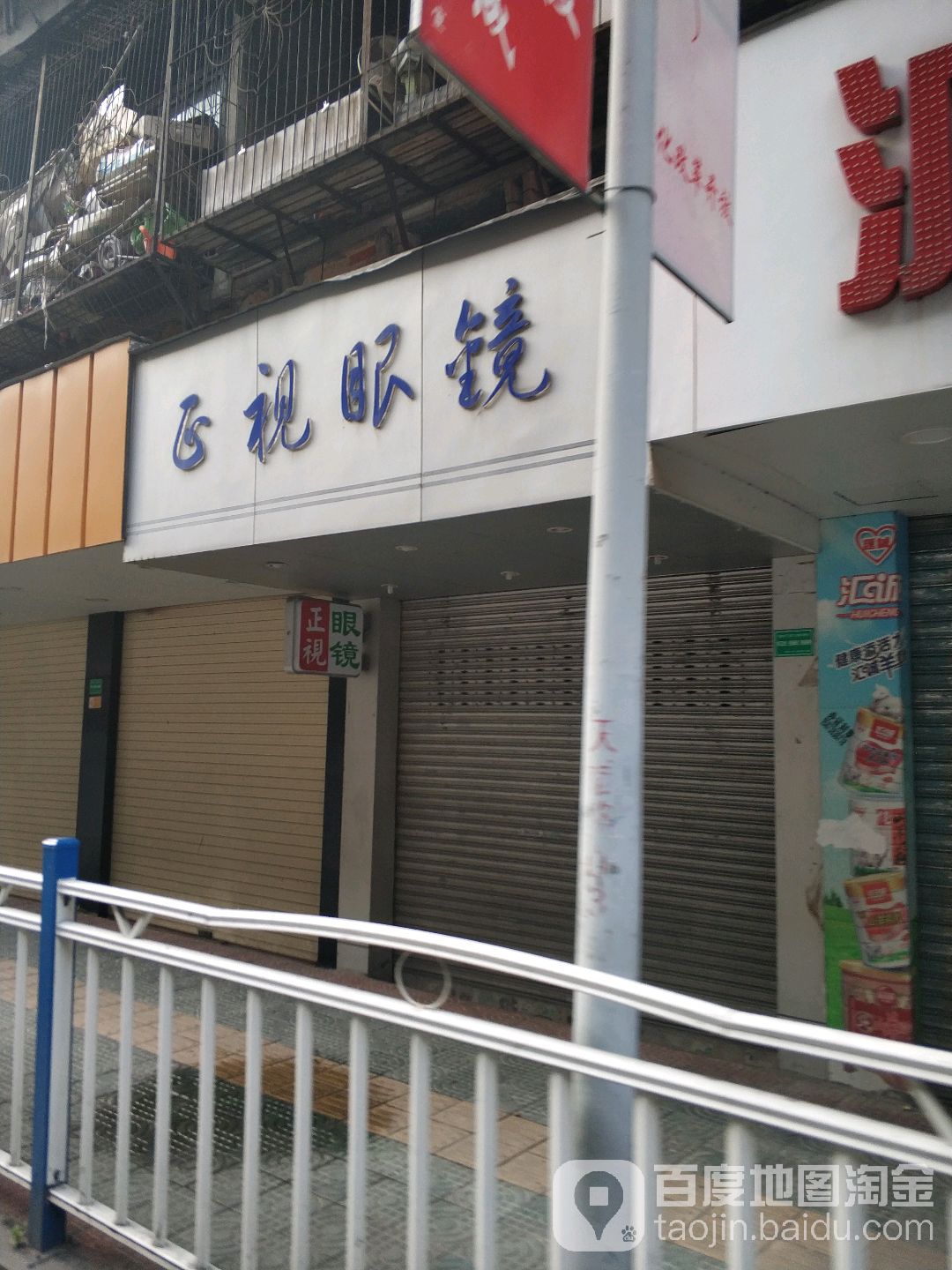 正视眼镜(天福路店)