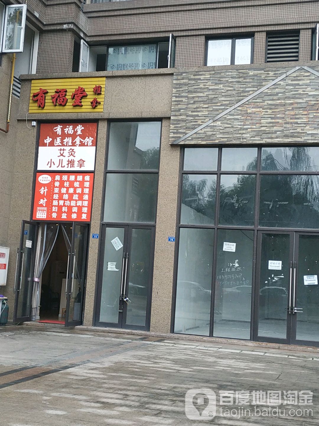 有福堂推拿