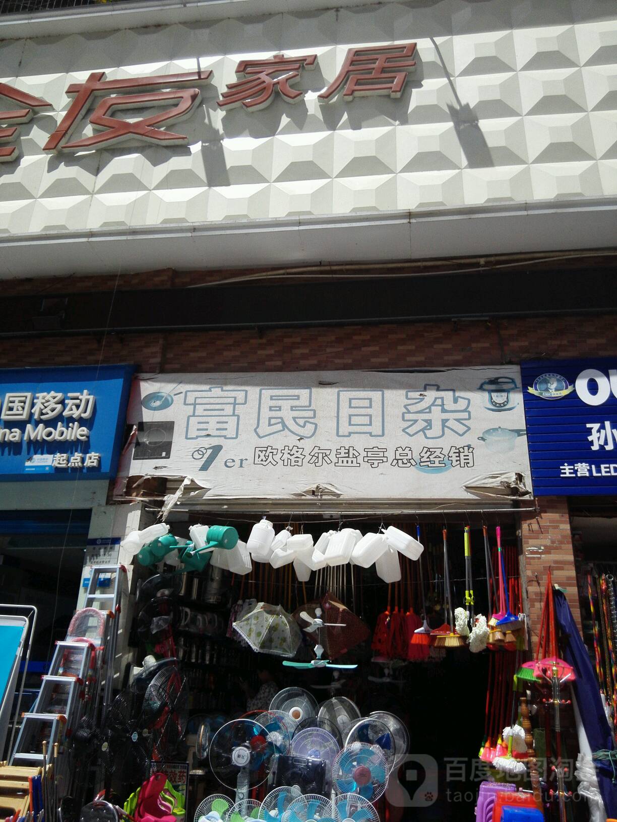 富民日杂