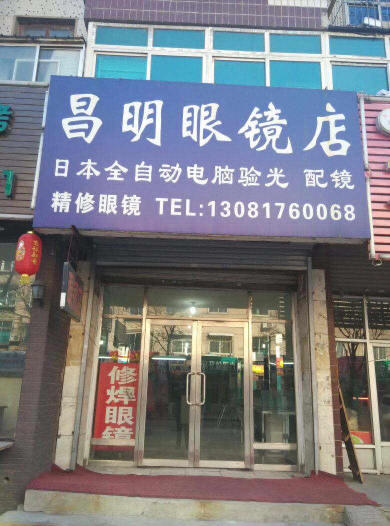 昌明眼睛店(西三道街店)