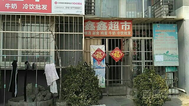 鑫鑫超市(红坊路店)