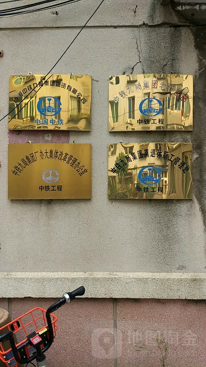 中铁九局集团离退休职工管理处