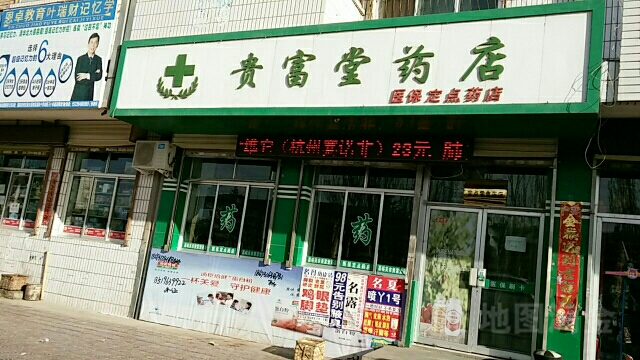 贵富堂药店