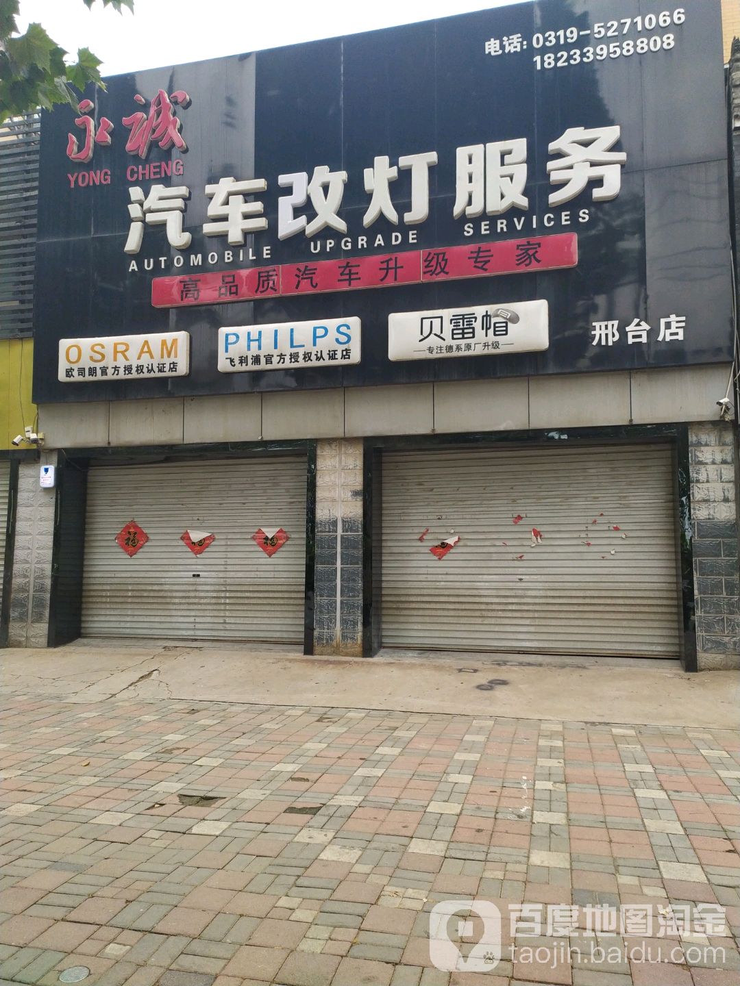 永诚改装(邢台店)