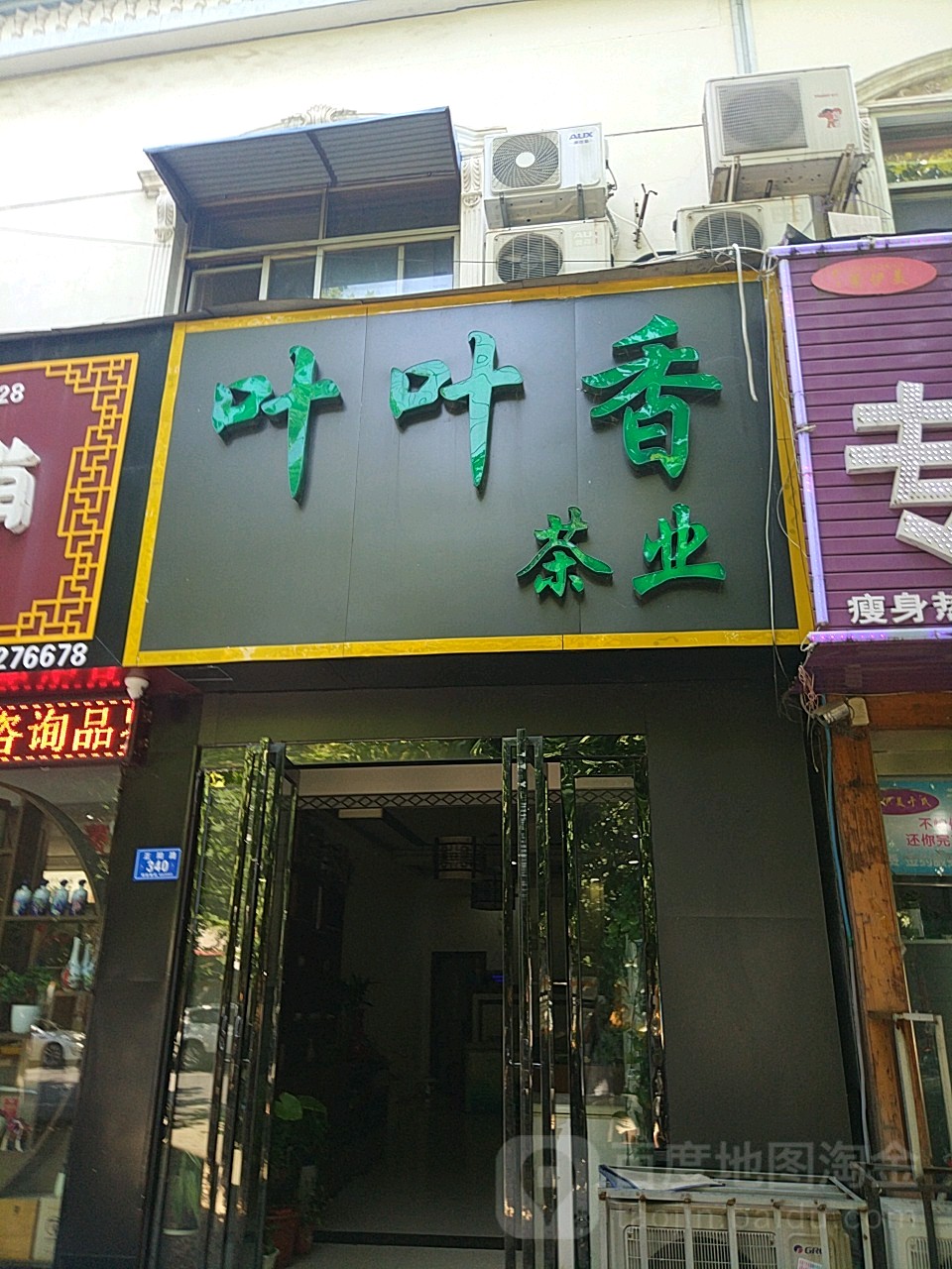 叶叶香茶业(正阳路店)