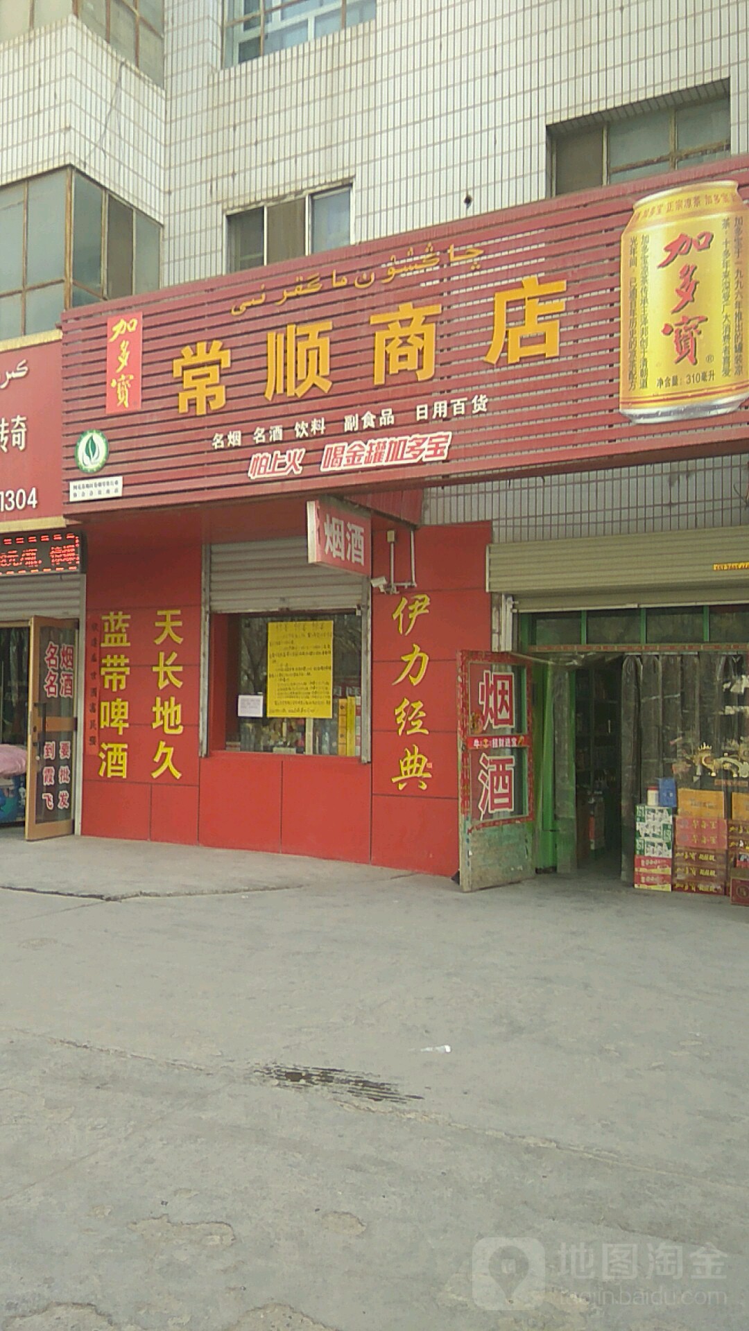 常顺商店