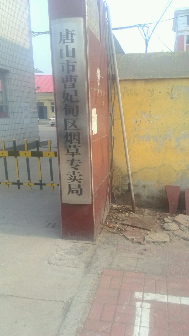 唐山市曹妃甸区烟草专卖局