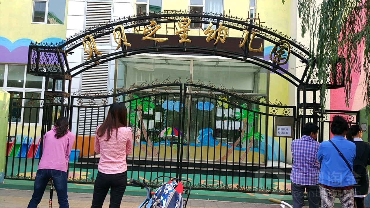 贝贝之星幼儿园(瑞祥北街)的图片