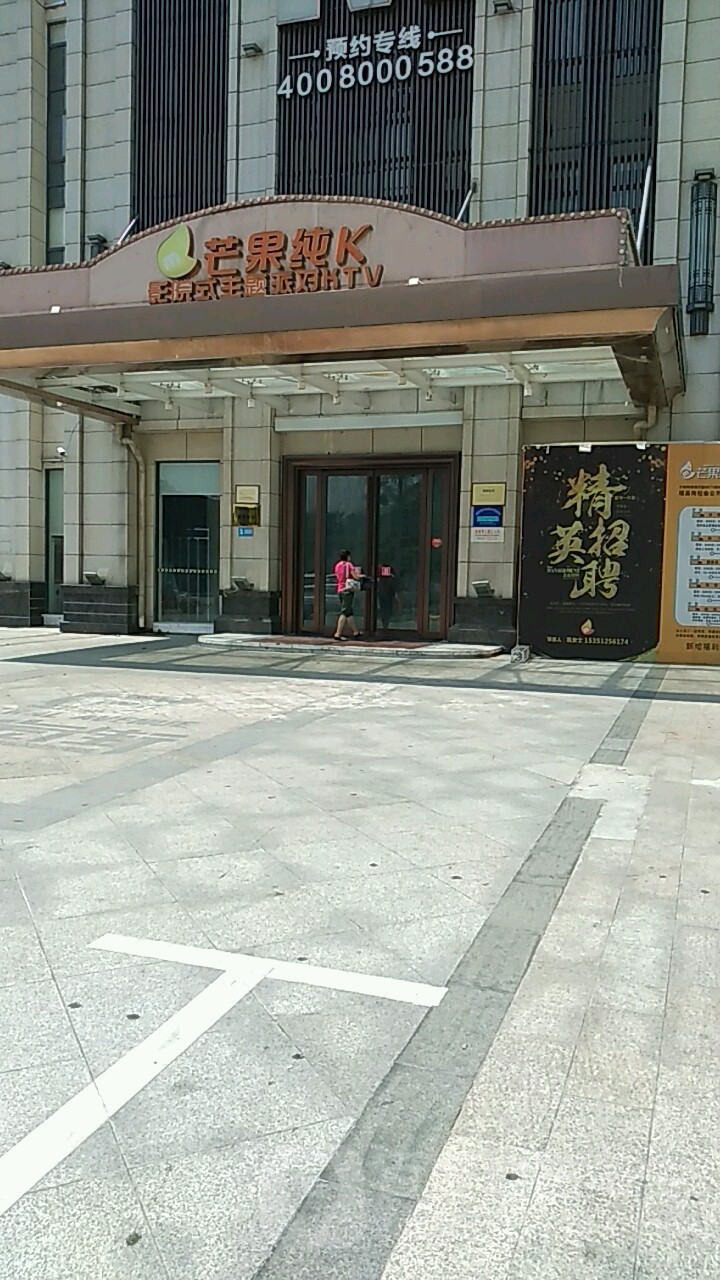 芒果纯K量贩KTV(江油店)
