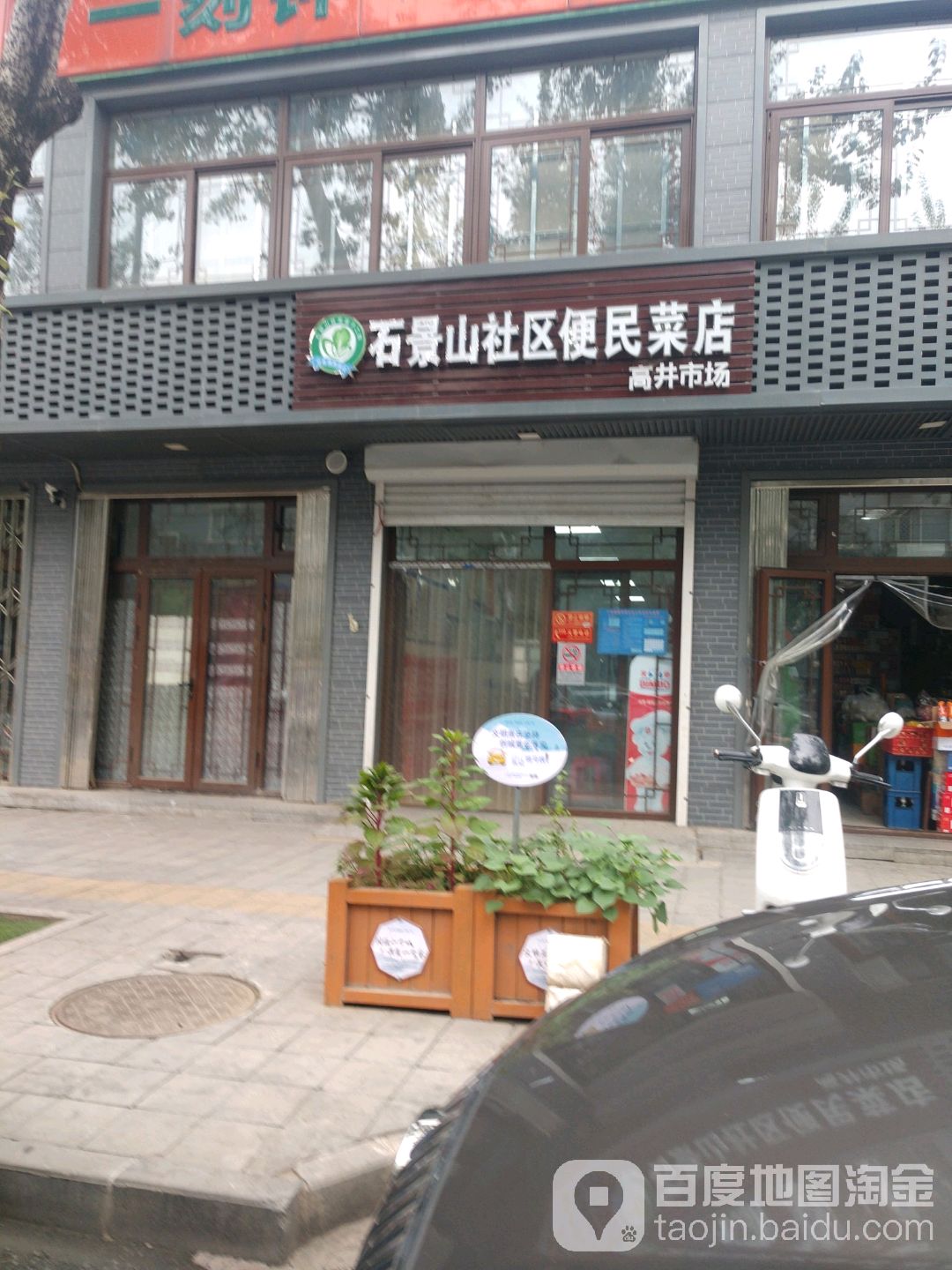 石景山舍去便民菜站(高井市场店)