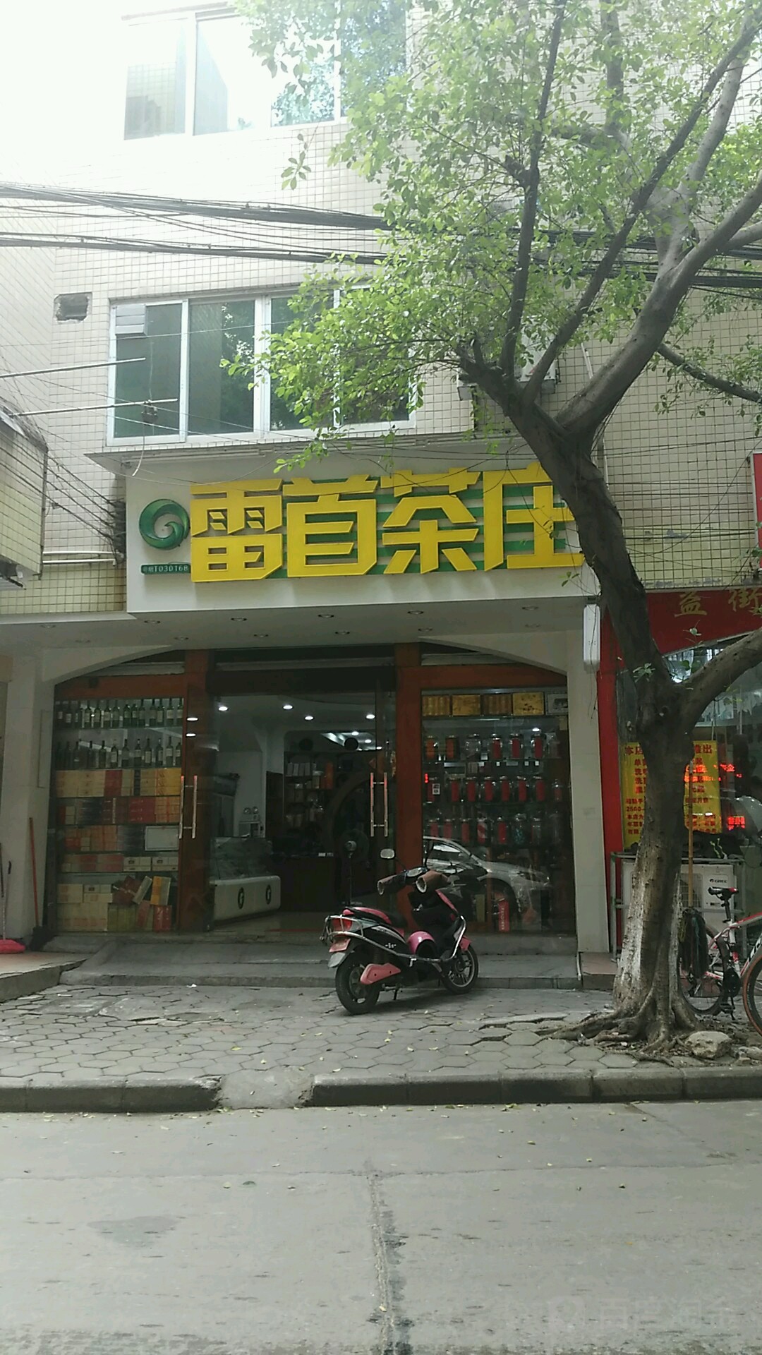 雷首商行