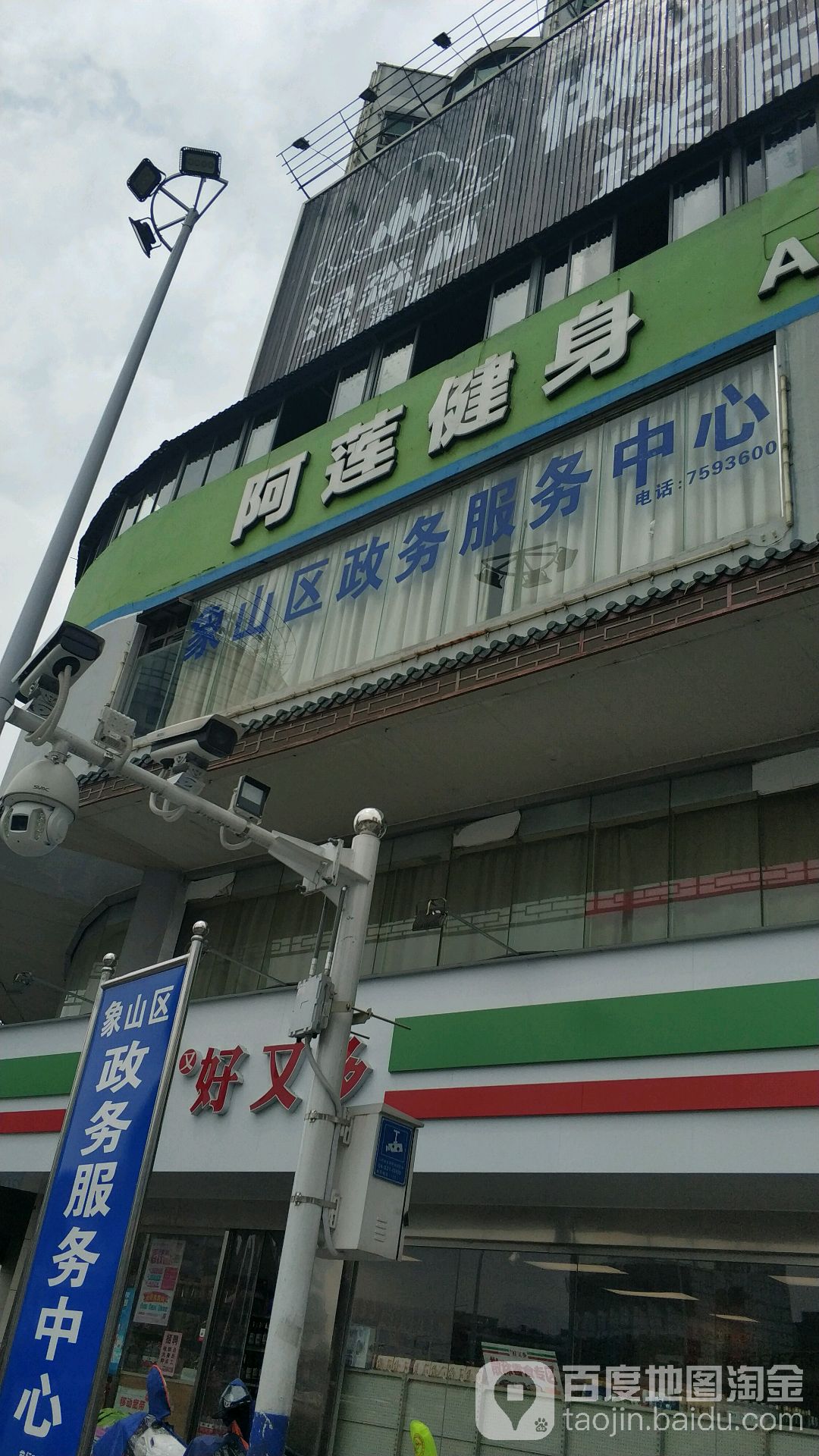 阿莲健身(香江店)