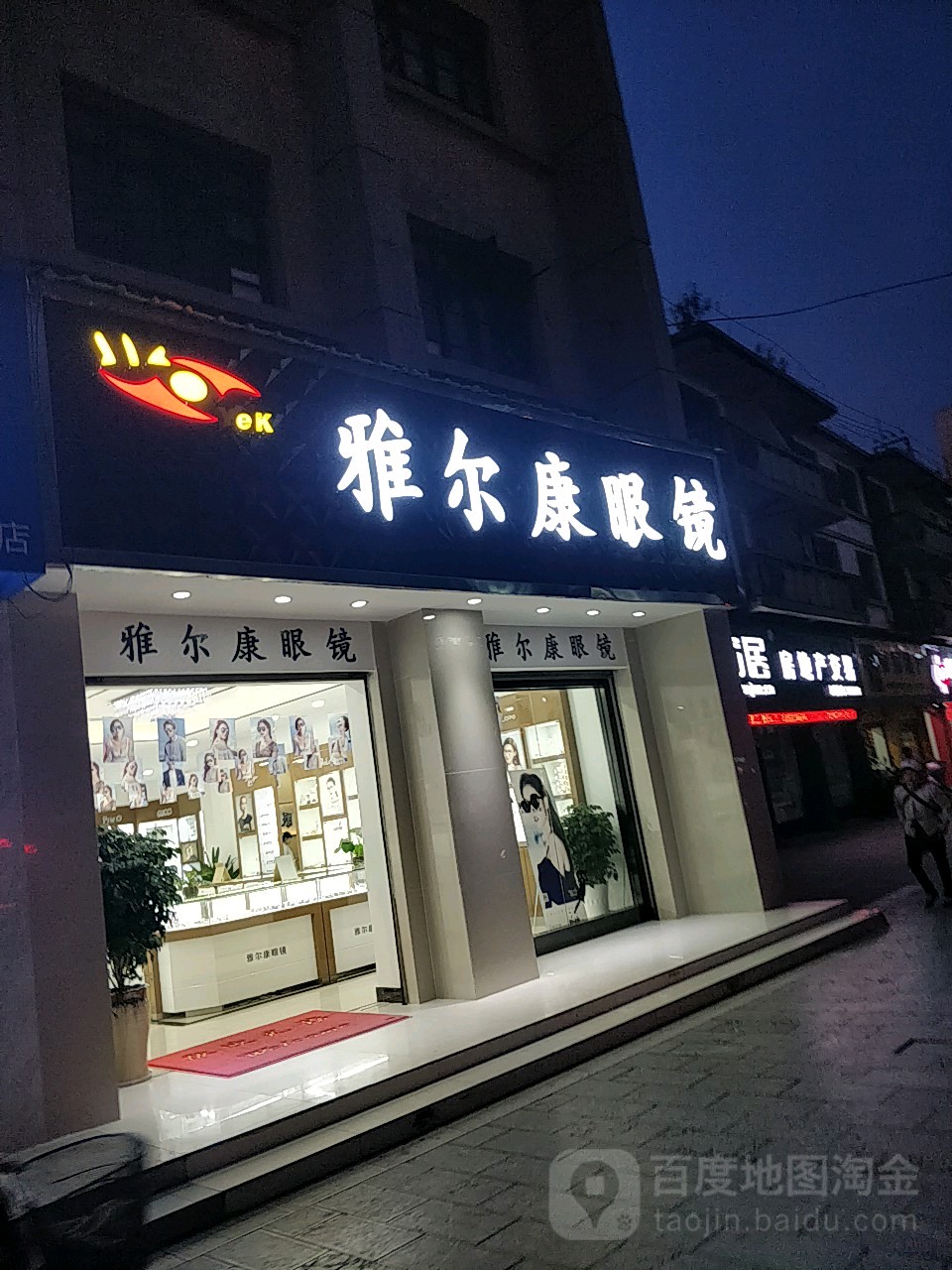 雅尔肯眼镜(鹿城西路店)