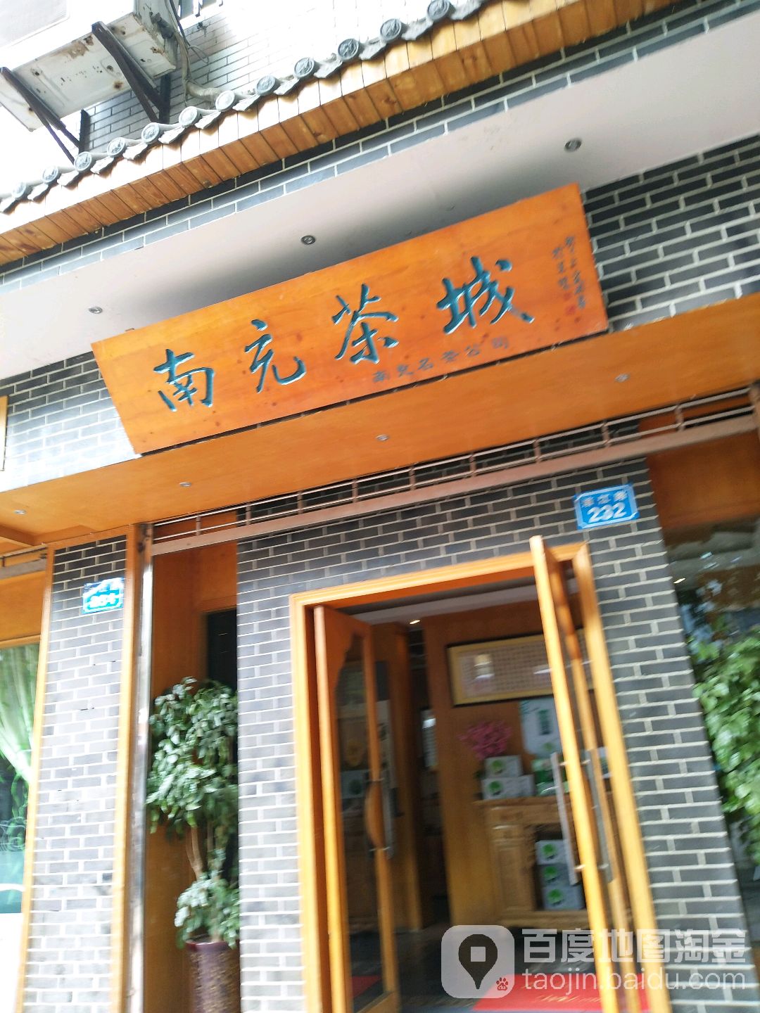 南充茶城(涪江路店)