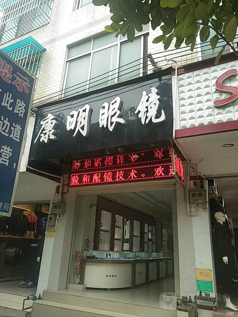 康明眼睛(新西路店)