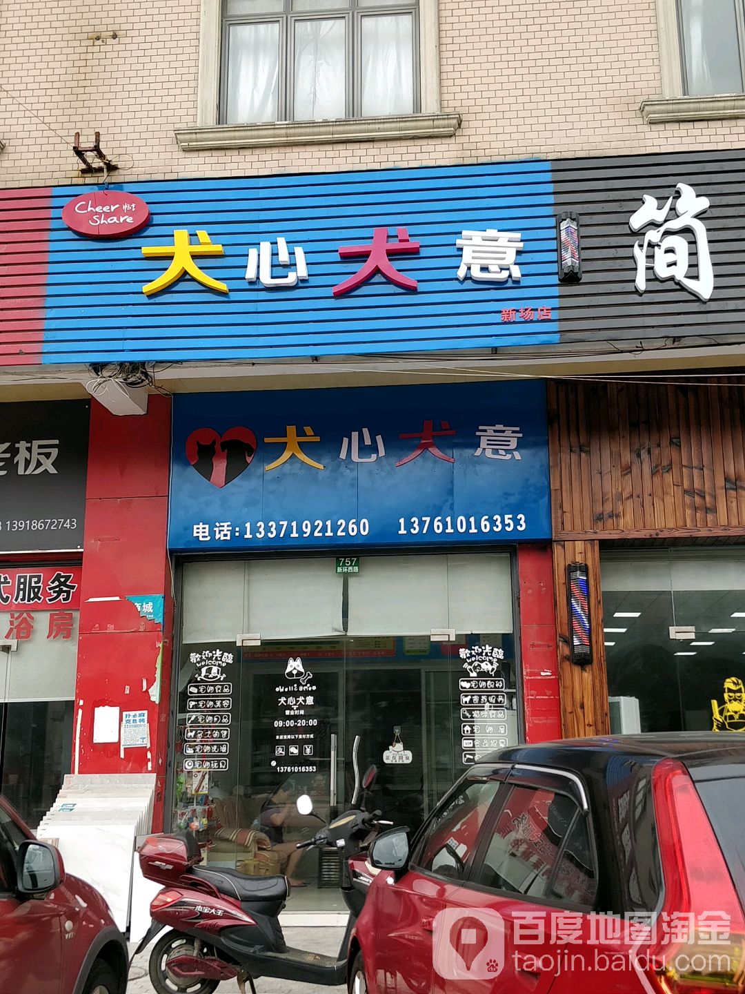 犬心犬意(新场店)