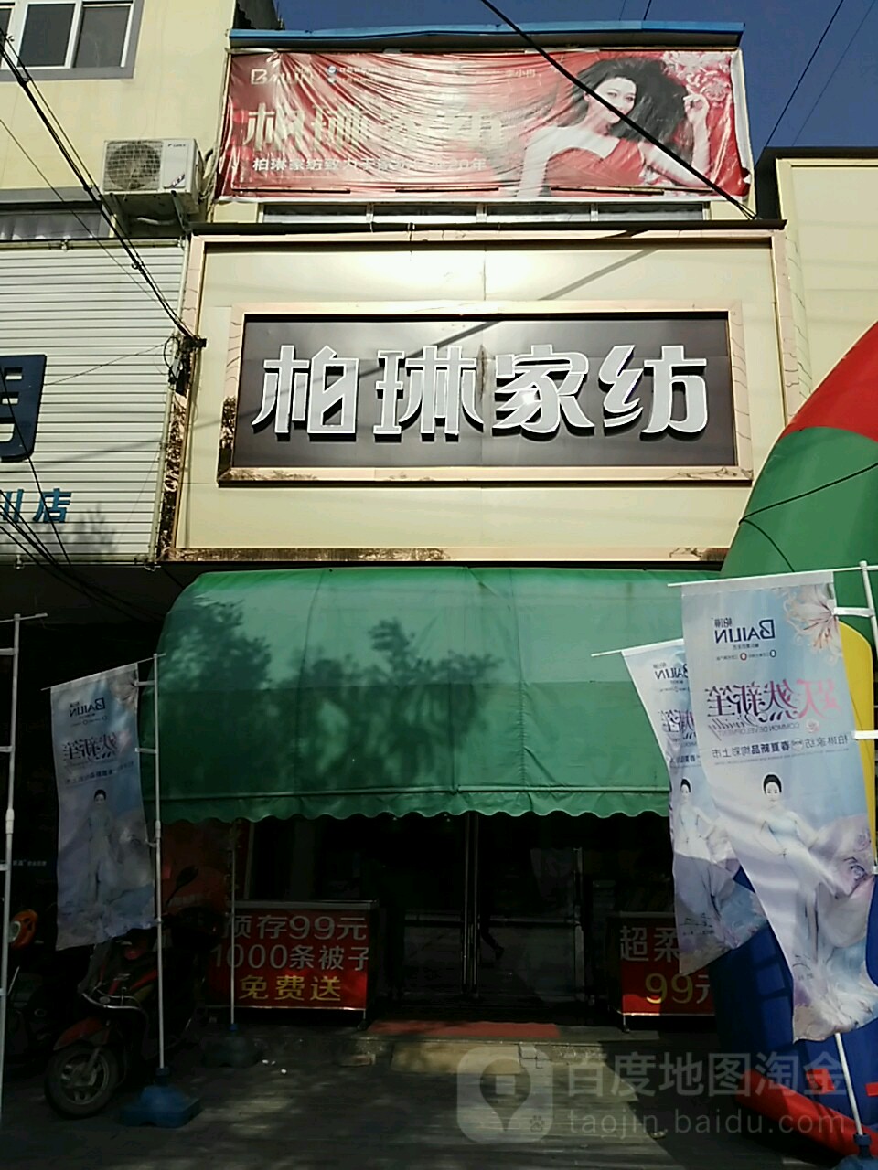 潢川县柏琳家纺(迎宾路店)