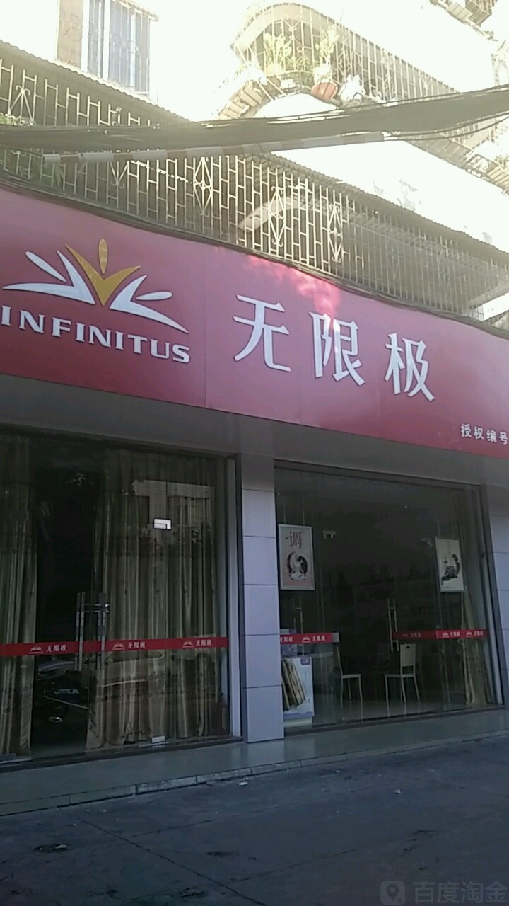 无限极(文化南路店)