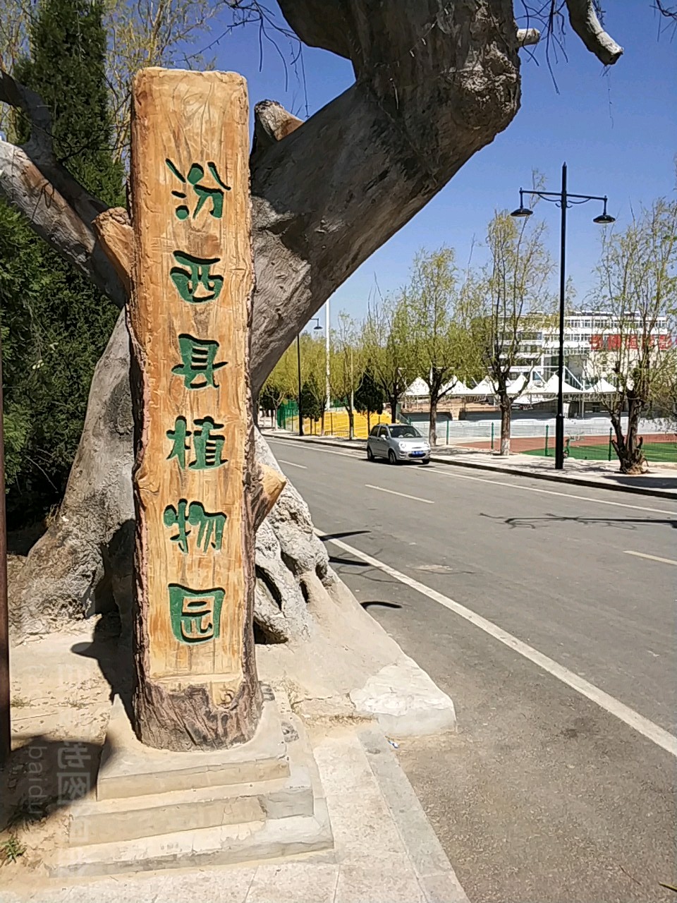 汾西县植物园