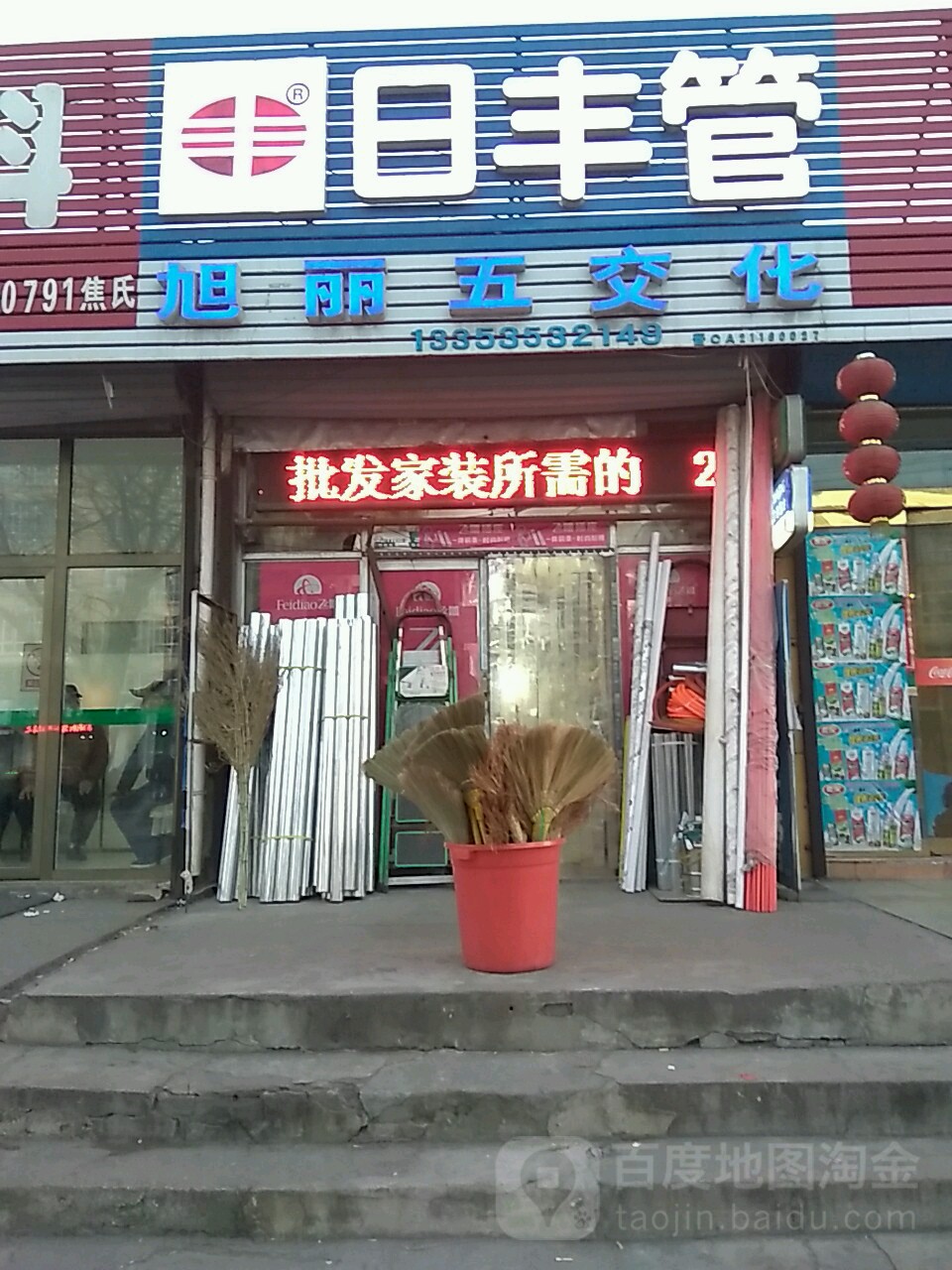 旭丽五交化