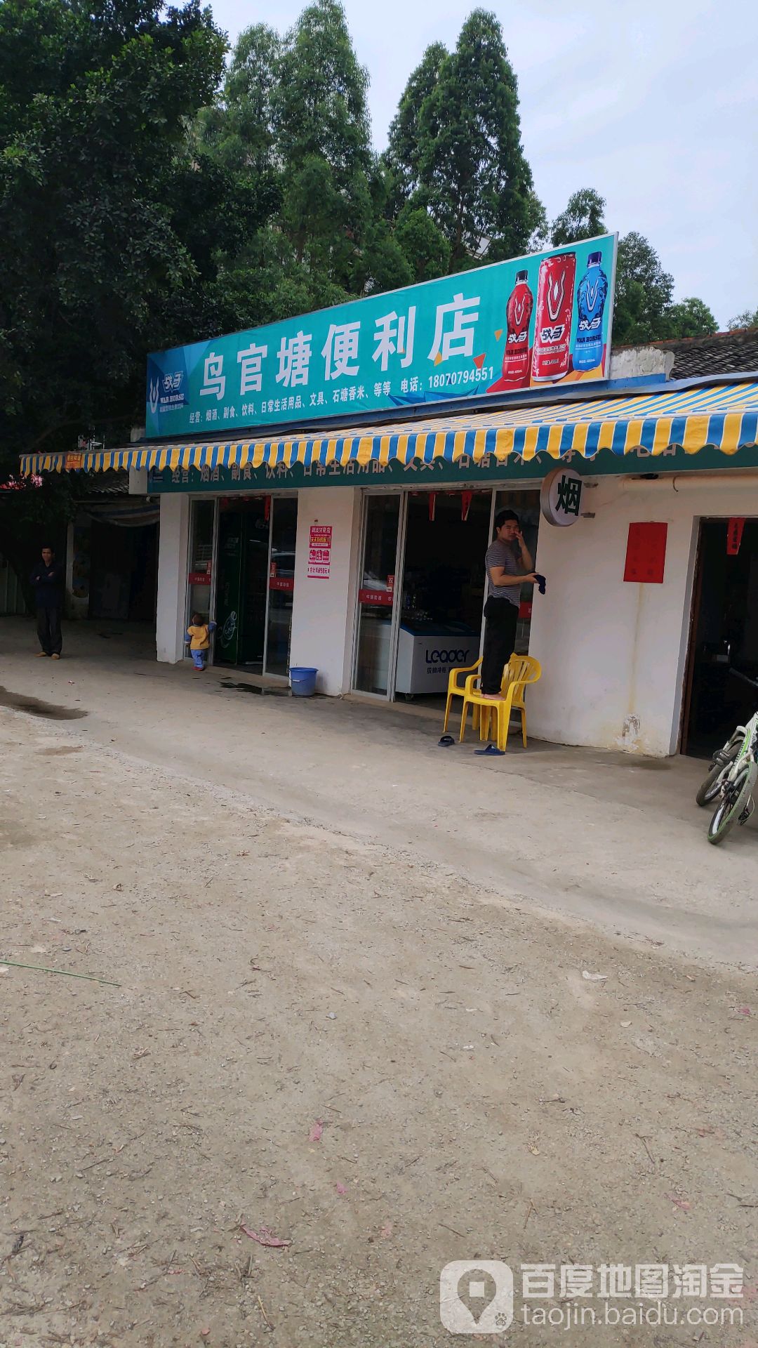 鸟官塘便利店