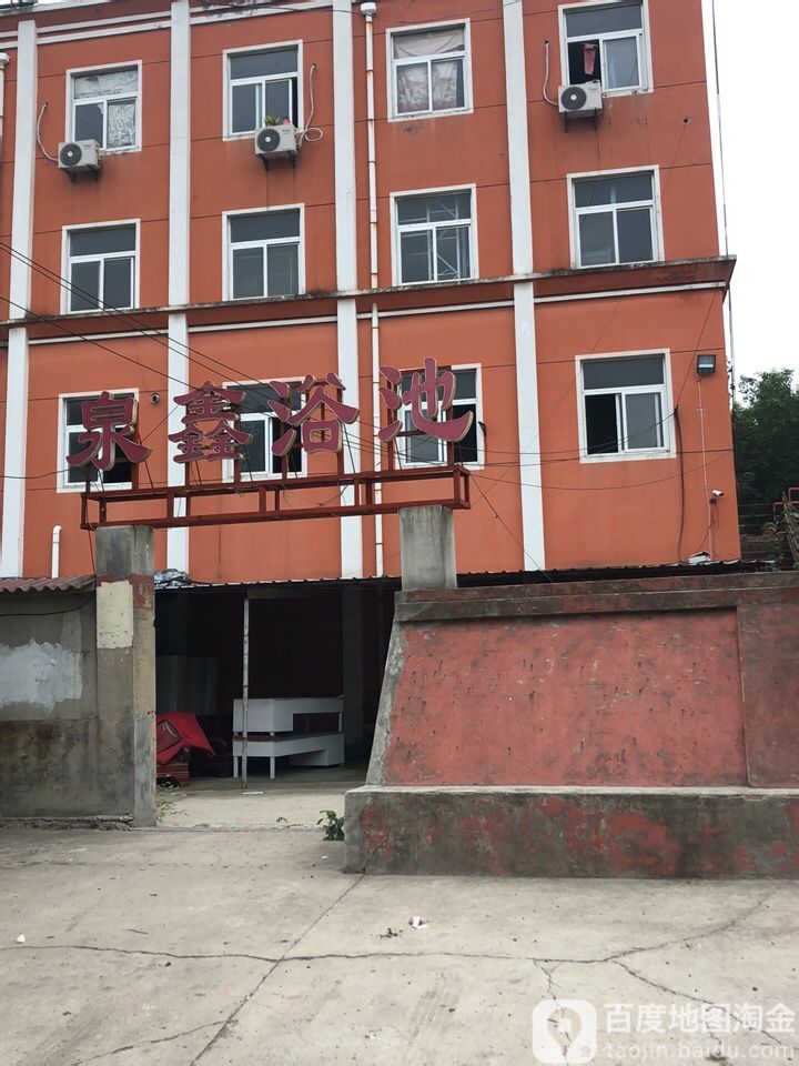 泉鑫浴池