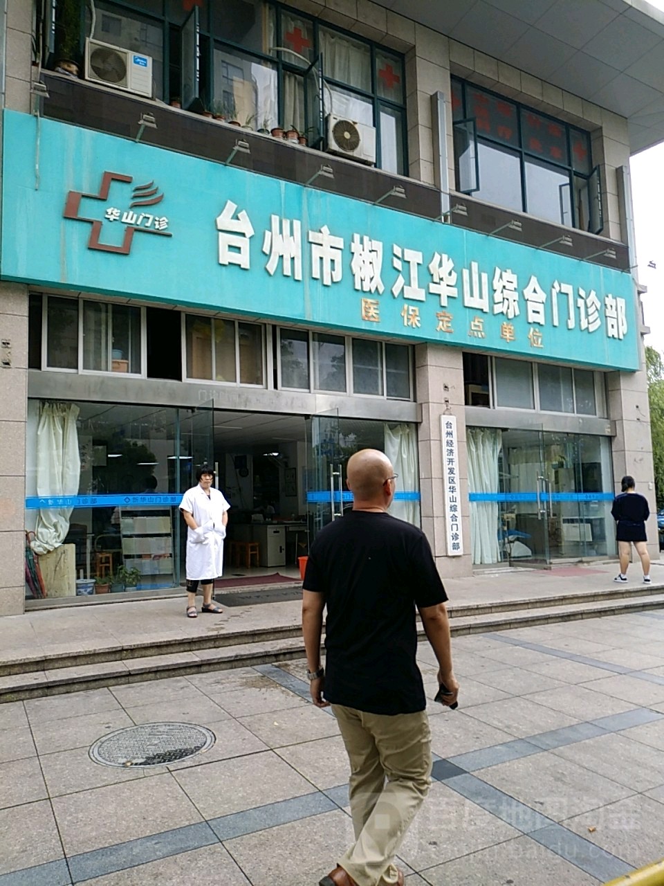 台州市椒江华山综合门诊部