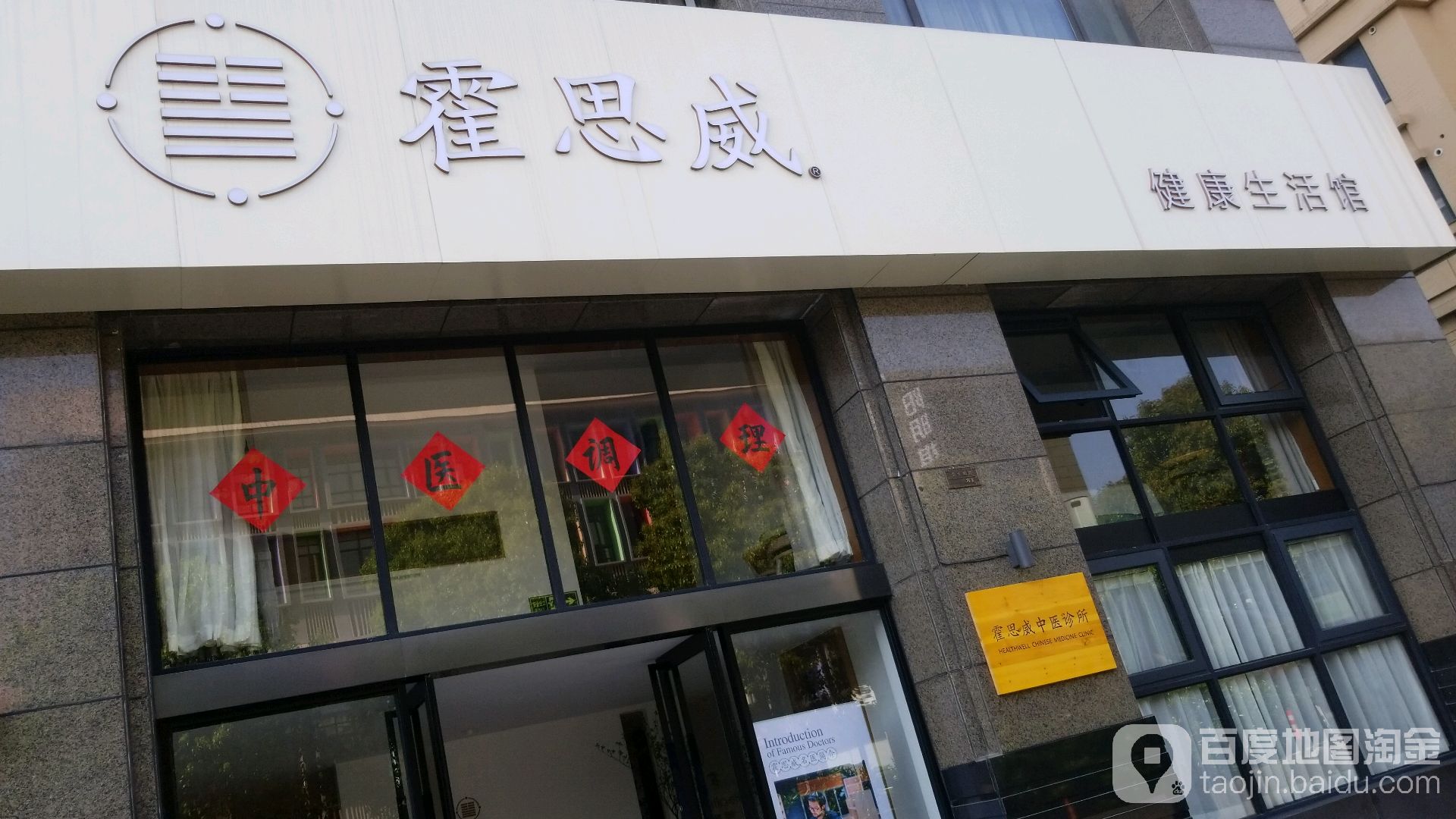 霍思威健康循生活馆
