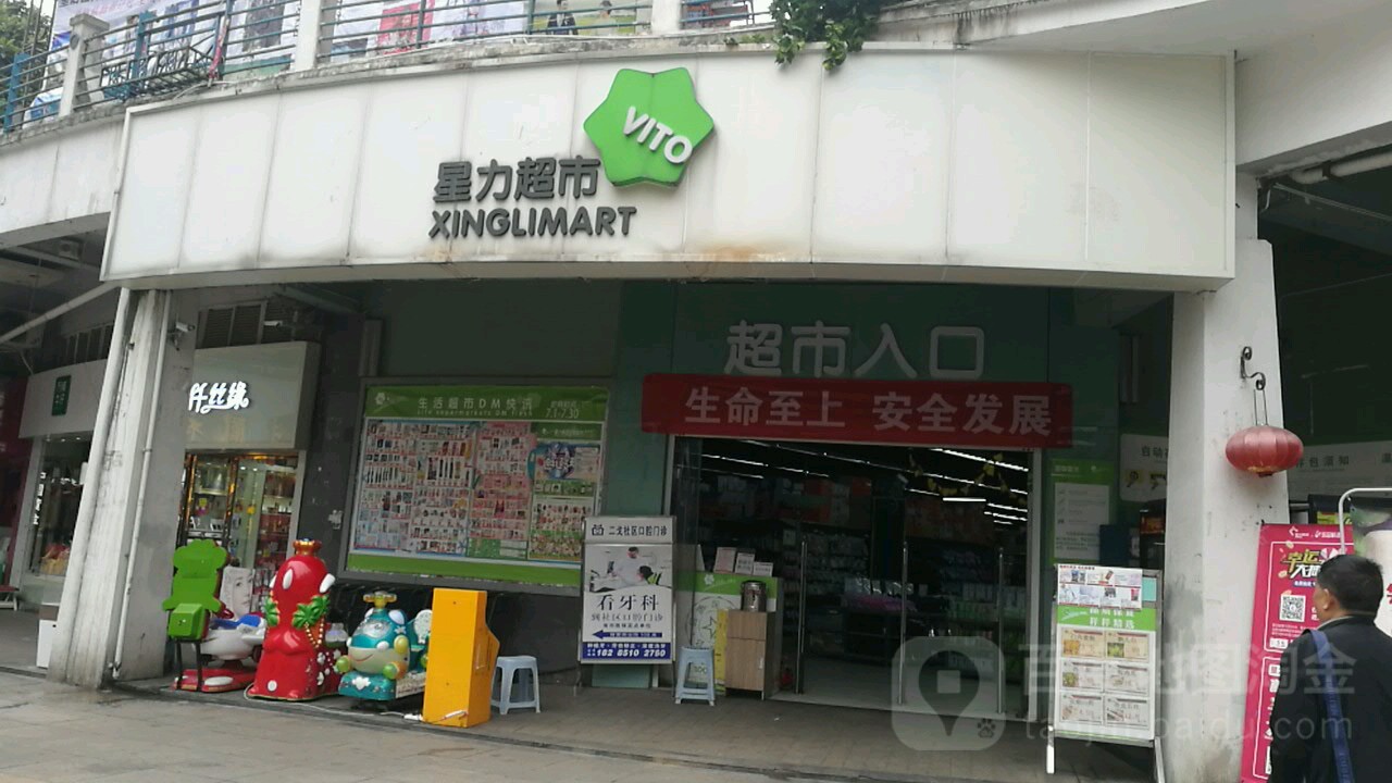 星力超市(富源店)