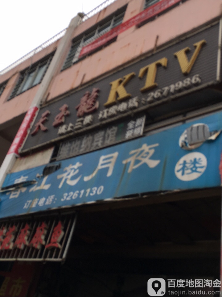 天玉龙KTV