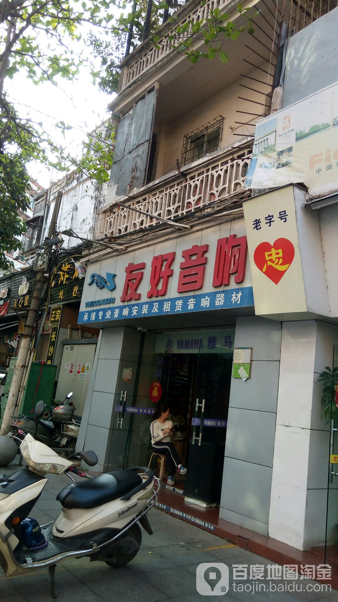 友好音响