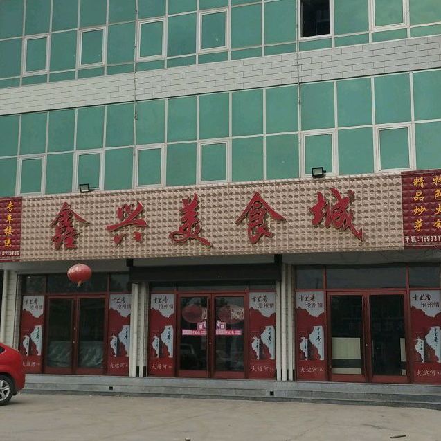 鑫兴美食城