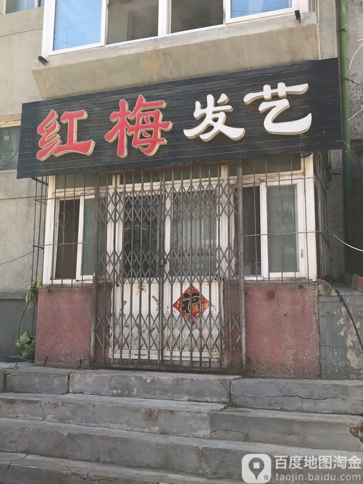 红梅发艺社