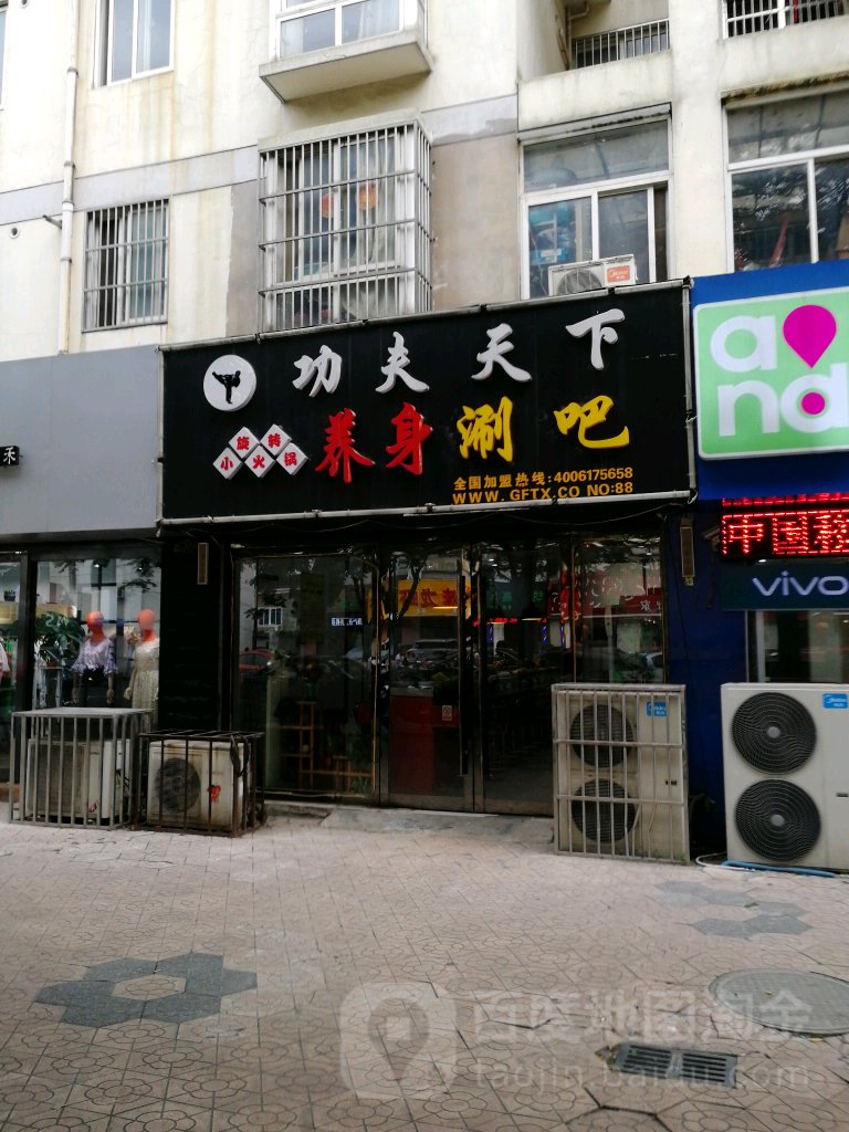 功夫天下身养涮吧(星园路店)