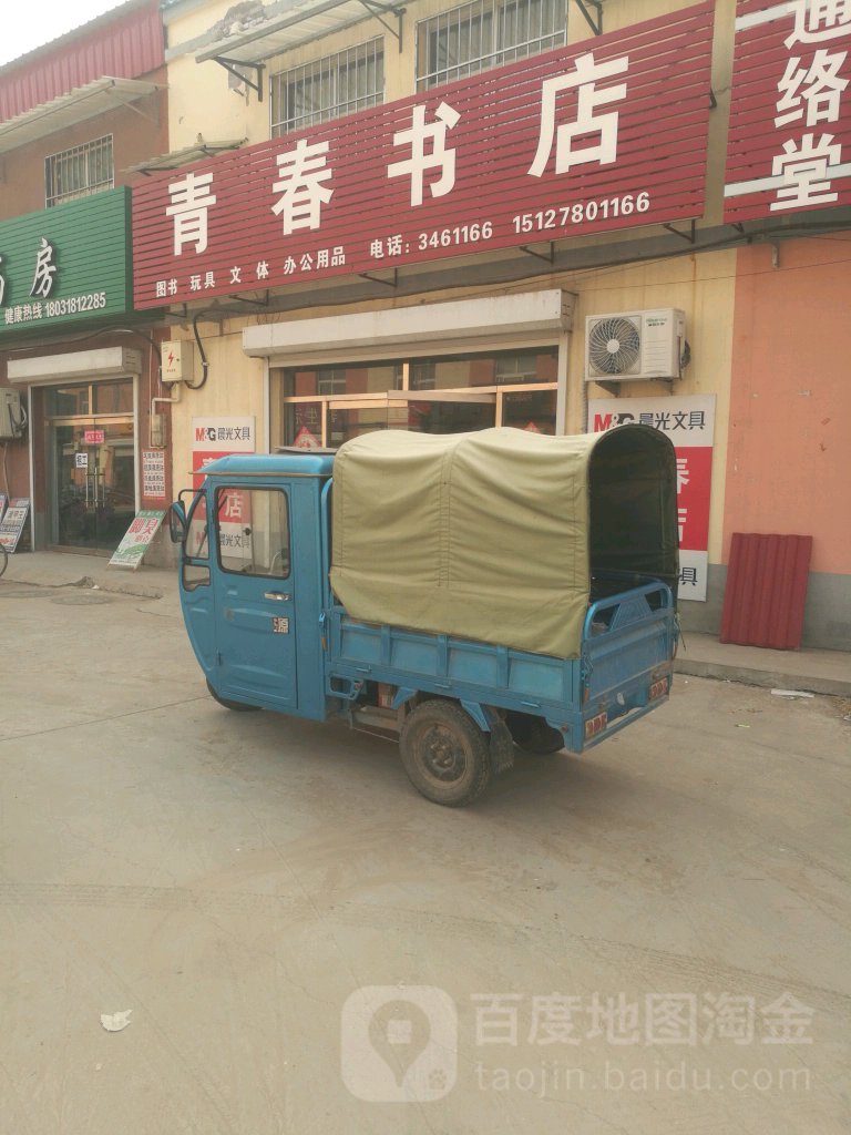 青春管书店