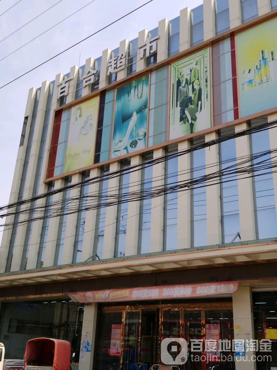百合商贸(106国导店)