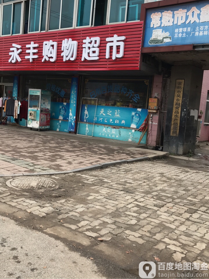 永丰超市(301县道店)