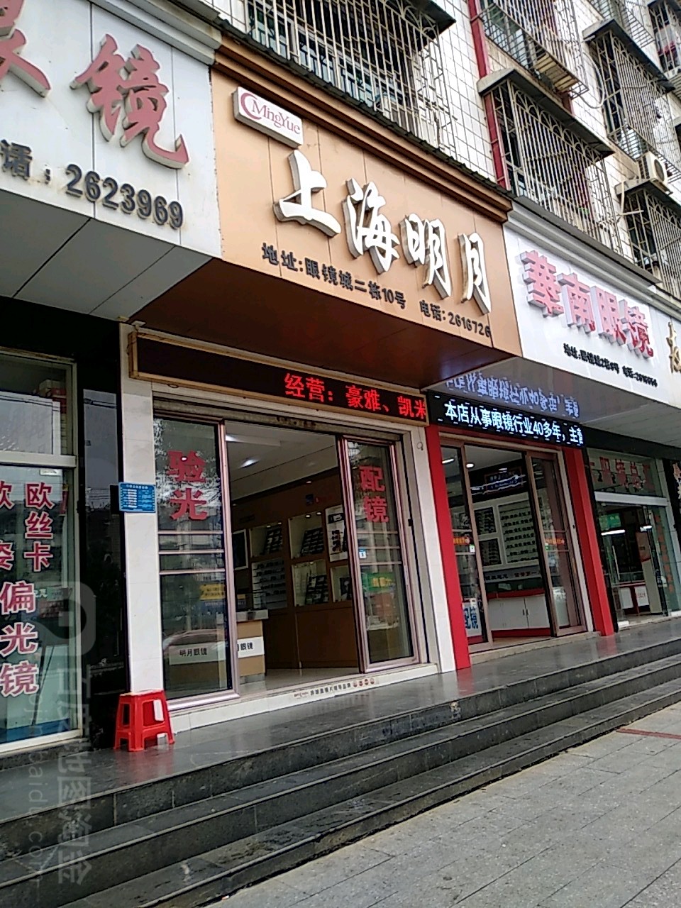 上海月明眼镜(邵东市烟草专卖局东)