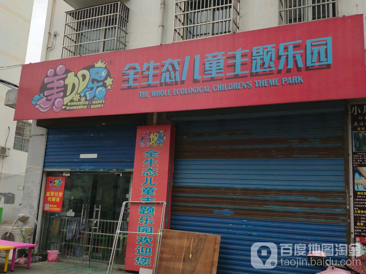 美加乐全生态儿童主题乐园