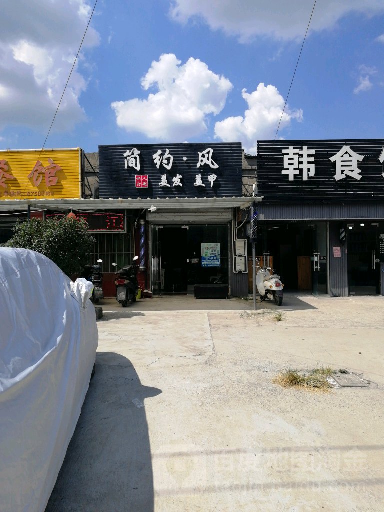简约风理发美甲