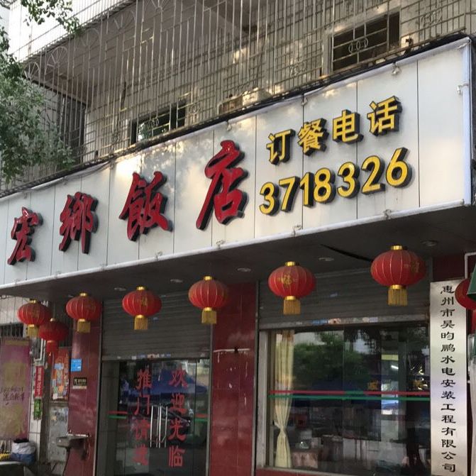 宏乡饭店