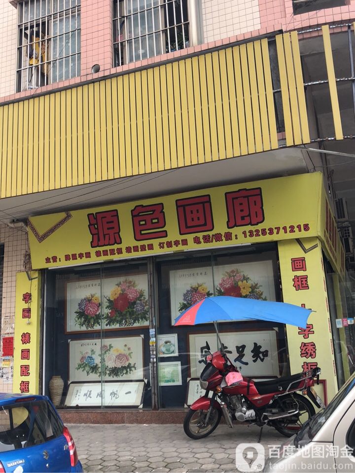 中山源色画廊