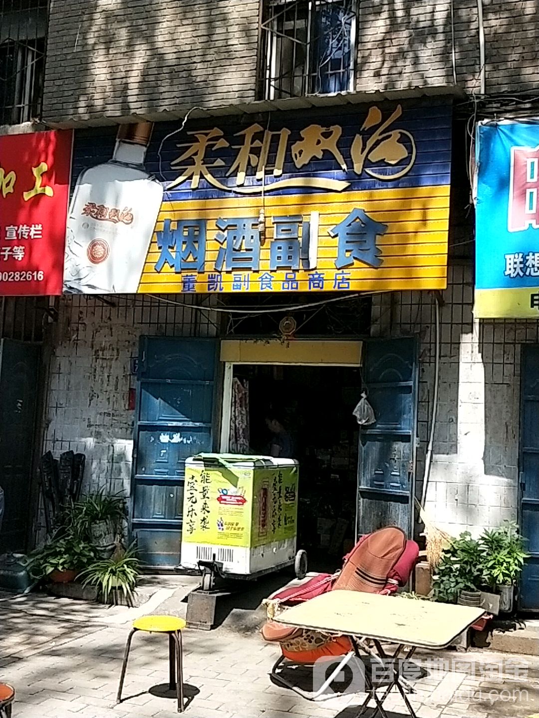 董凯副食品商店