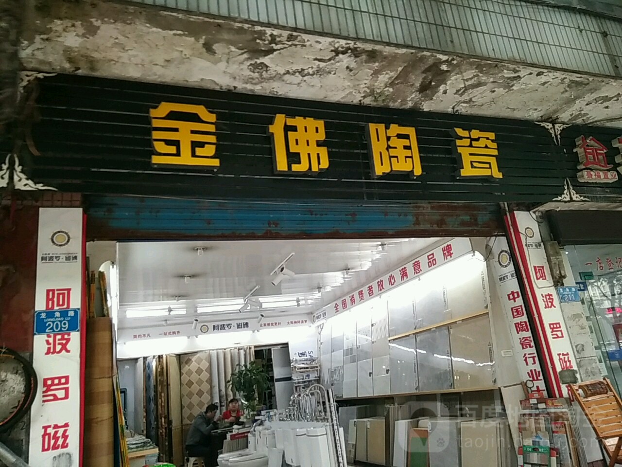 金佛陶瓷(龙角路店)