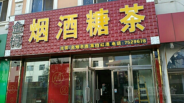 金樽烟酒糖茶