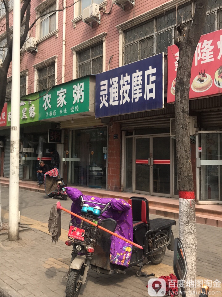 灵通按摩店