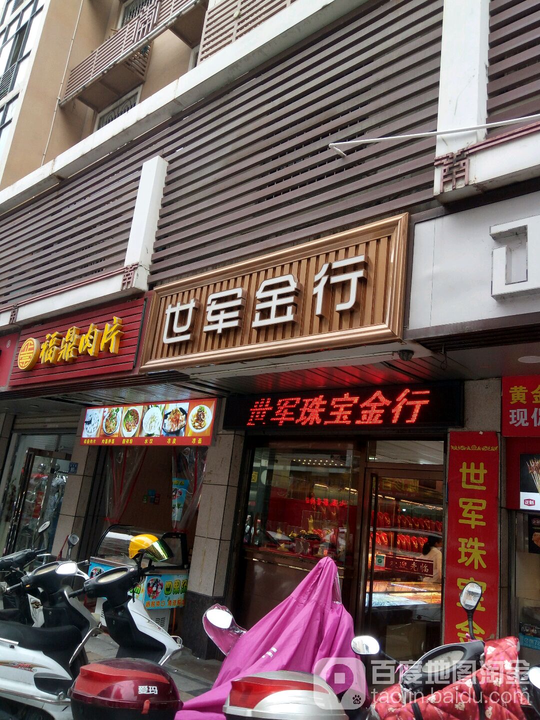 世军金行(中山民主商业街店)